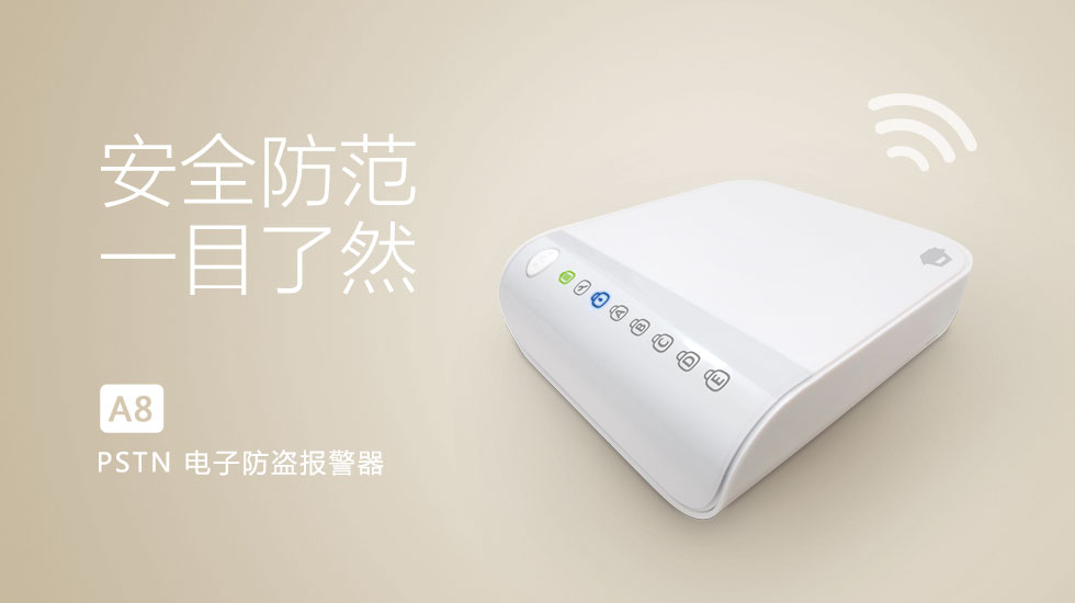 A8-防盜報警系統